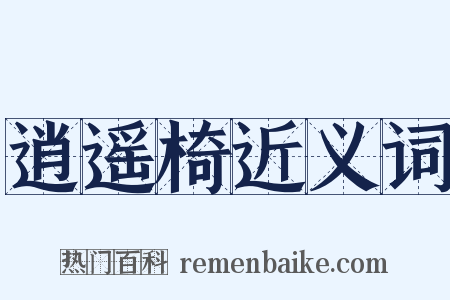 逍遥椅近义词是什么意思的图片